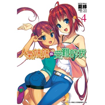 人氣妹妹與受難的我(4)_Readmoo 讀墨電子書