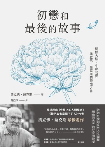 【電子書】初戀和最後的故事：關於大腦、生命和愛，奧立佛．薩克斯的記憶之書