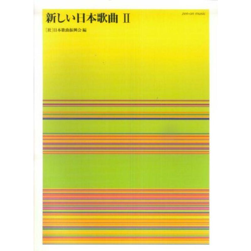 新しい日本歌曲 社日本歌曲振興会編