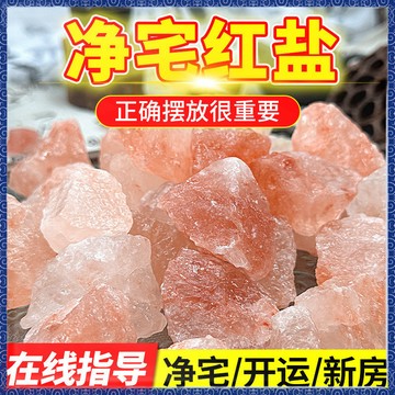 🔮吉運坊•淨化🔮紅鹽粗鹽淨宅大粒鹽天然海鹽淨化消磁淨化風水擺件喬遷新居鹽顆粒