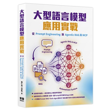 大型語言模型應用實戰：從Prompt Engineering到Agentic RAG與MCP