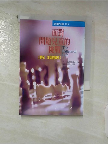 【書寶二手書T7／心理_AB8】面對問題兒童的挑戰_Ａ．阿德勒, 劉樂群