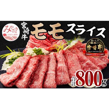 ふるさと納税 宮崎牛モモスライス(400g×2セット 計800g)　肉 牛 牛肉 宮崎牛 宮崎県宮崎市