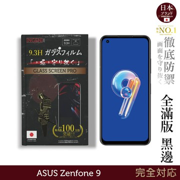 【INGENI徹底防禦】ASUS Zenfone 9 日規旭硝子玻璃保護貼 (全滿版 黑邊)