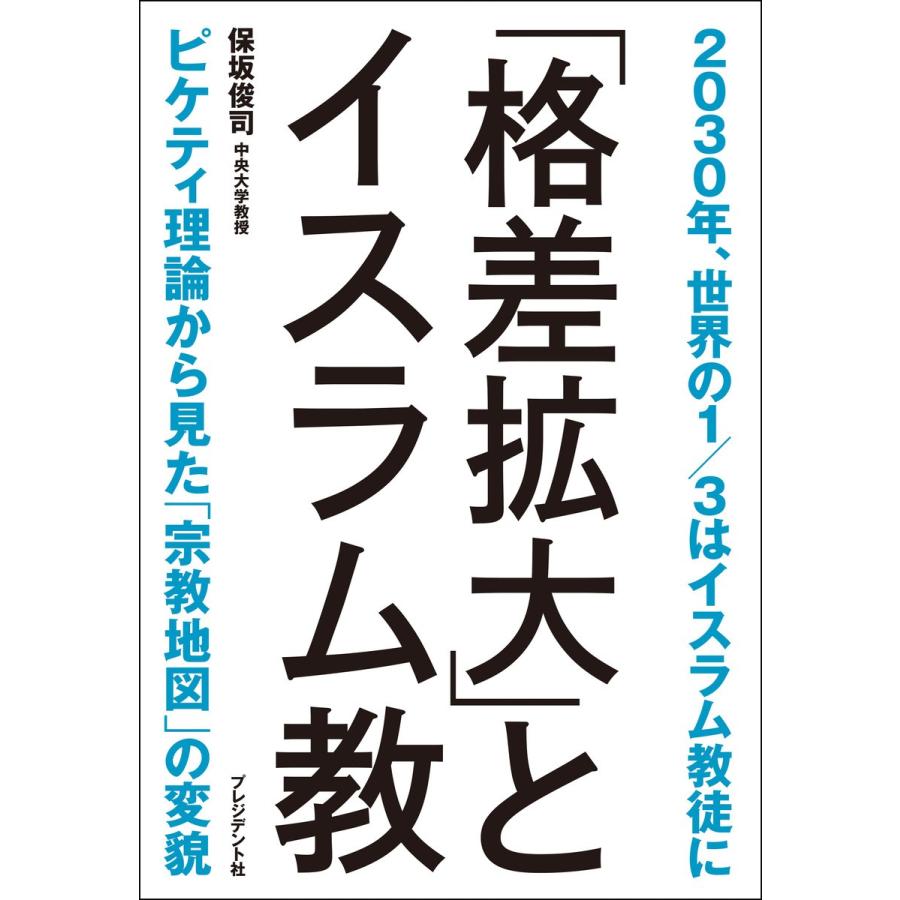 格差拡大 とイスラム教 2030年,世界の1 3はイスラム教徒に ピケティ理論から見た 宗教地図 の変貌 保坂俊司 著