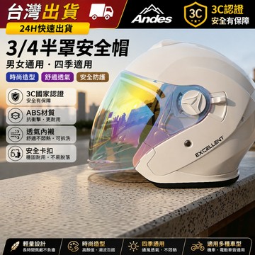 【Andes正品】 3/4盔 男女四季通用 機車安全帽 電動車半盔 彩色雙鏡 汽水帽 3C認證 透氣舒適 騎行頭盔
