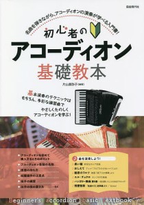 初心者のアコーディオン基礎教本 名曲を弾きながら、アコーディオンの演奏が学べる入門書! 〔2022〕 片山真弥子