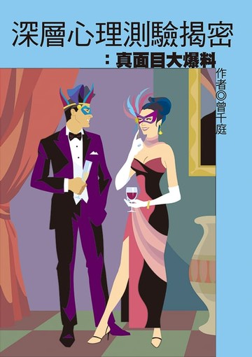 【電子書】深層心理測驗：揭密真面目大爆料