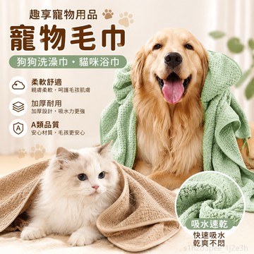 趣享寵物用品 寵物毛巾 狗狗洗澡巾 貓咪浴巾 吸水速幹 加大加厚 不沾毛 耐髒 A類耐髒 超吸水 柔軟寵物浴巾 吸水浴巾