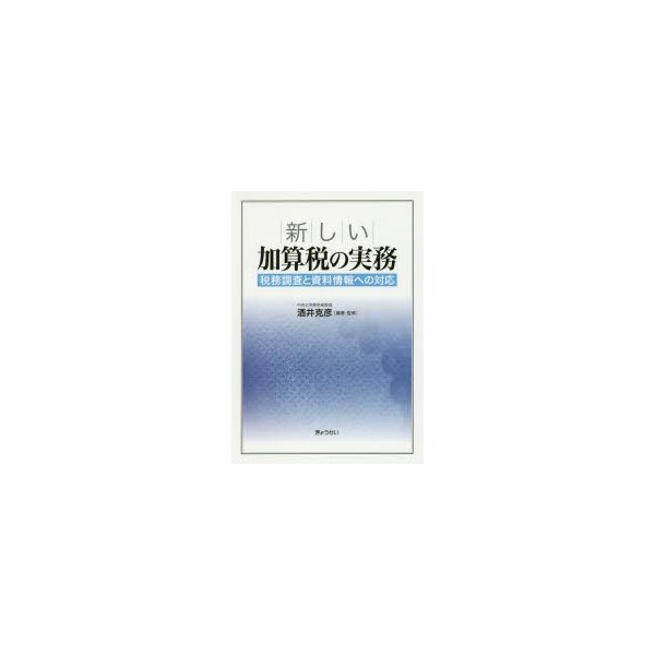 新しい加算税の実務 税務調査と資料情報への対応