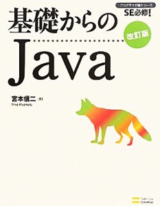  基礎からのＪａｖａ ＳＥ必修！プログラマの種シリーズ／宮本信二