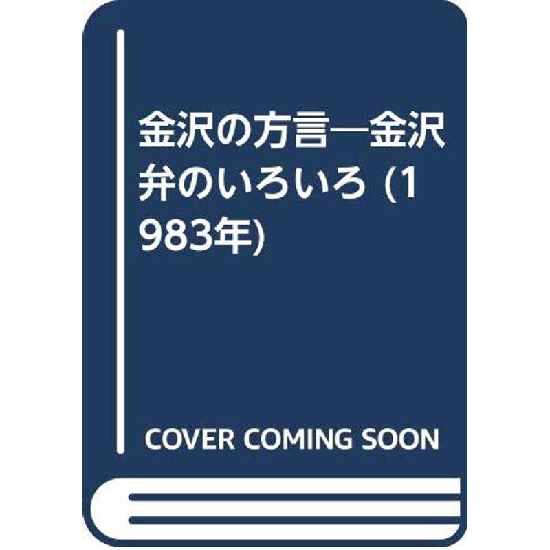 金沢の方言?金沢弁のいろいろ (1983年)