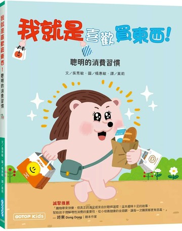 我就是喜歡買東西！：聰明的消費習慣 (1版) 吳秀敏 文/ 楊惠敏 圖 2025 碁峰