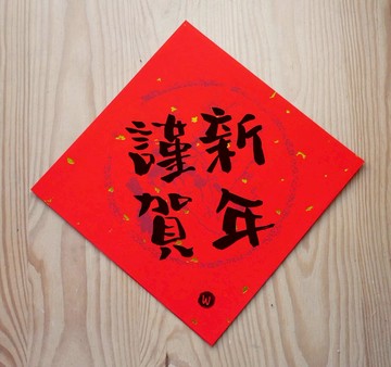 新年快樂 恭喜發財 龍年春聯 日日有財 謹賀新年 春聯_洛可可草莓