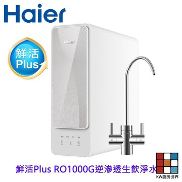 Haier 海爾 HR-WF-RO1000 鮮活 Plus RO1000G 生飲淨水器 限定區域含基本安裝 【KW廚房世