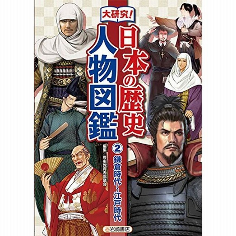 大研究 日本の歴史人物図鑑 2 鎌倉時代 江戸時代 通販 Lineポイント最大0 5 Get Lineショッピング