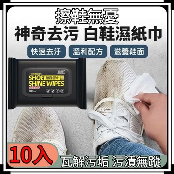 【擦鞋無憂】擦鞋濕紙巾30抽 10入組 污垢瞬間不見 亮麗無憂