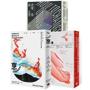 麥可．波倫飲食與心智覺醒套書（全三冊）：從吃下肚的食品與藥物，探索人類與萬物互動的解答