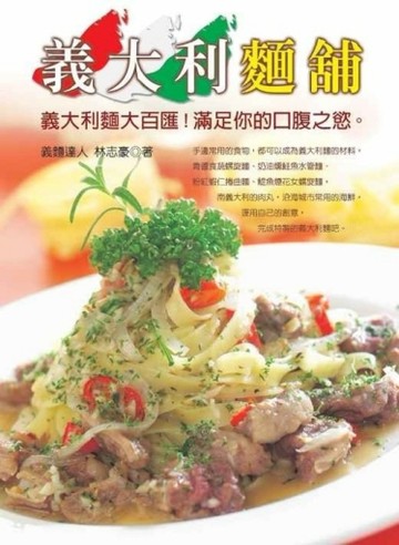 義大利麵舖（二版）[二手書_全新]