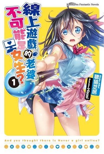 【電子書】線上遊戲的老婆不可能是女生？ (1)