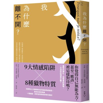 我為什麼離不開？：高敏感、情感匱乏、習慣與屈從……識破有毒關係中九種掠奪伎倆與八種獵物特質，看清無法離開的原因，透過心像練習擺脫控制