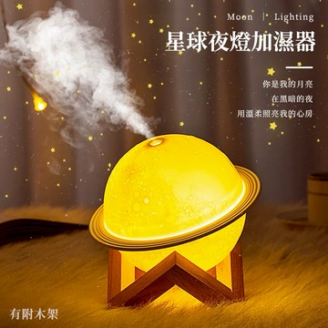 【COZY PLUS+】星球夜燈加濕器 FEB19#CP0149 室內擺飾 小夜燈 擺件 禮物 生日禮物 交換禮 男生禮物 加濕器 情人節禮物