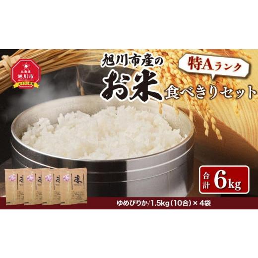 ふるさと納税 北海道 旭川市 令和5年産 食べきりセット 1.5kg×4袋