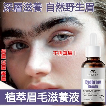 植萃精華眉毛滋養液 睫毛精華液 眉毛精華液 溫和養護  纖長 濃密 滋養睫毛 眉毛自然亮黑 濃眉 保養液 30ml