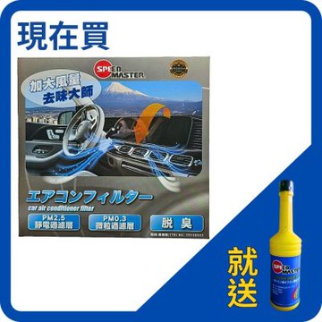 SPEED MASTER 速馬力森林風3合一冷氣濾網｜新品上市優惠 限量20組｜現在買就送 速馬力汽油增勁劑200ML