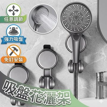 【台灣出貨】72mm吸盤花灑架｜免打孔蓮蓬頭支架｜可旋轉｜角度可調｜淋浴噴頭固定座｜浴室用