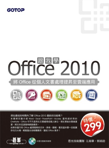 跟我學Office 2010：將Office從個人文書處理提昇至雲端應用[二手書_良好]