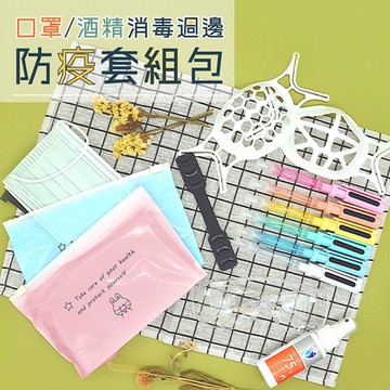 防護特賣口罩消毒周邊防護套組包