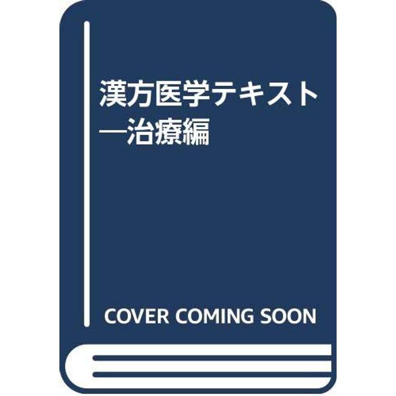 漢方医学テキスト 治療編