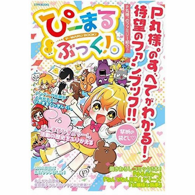 ぴーまるぶっく P丸様 Stpr Books ななもり P丸様 通販 Lineポイント最大get Lineショッピング