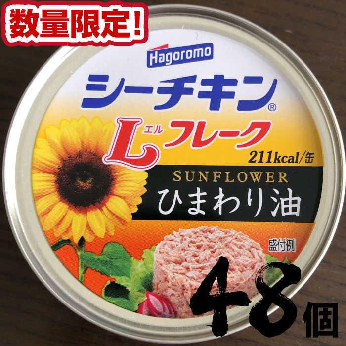 数量限定　はごろもフーズ　シーチキンひまわり48個入り　まとめ買い　備蓄　自宅用　人気　七五三