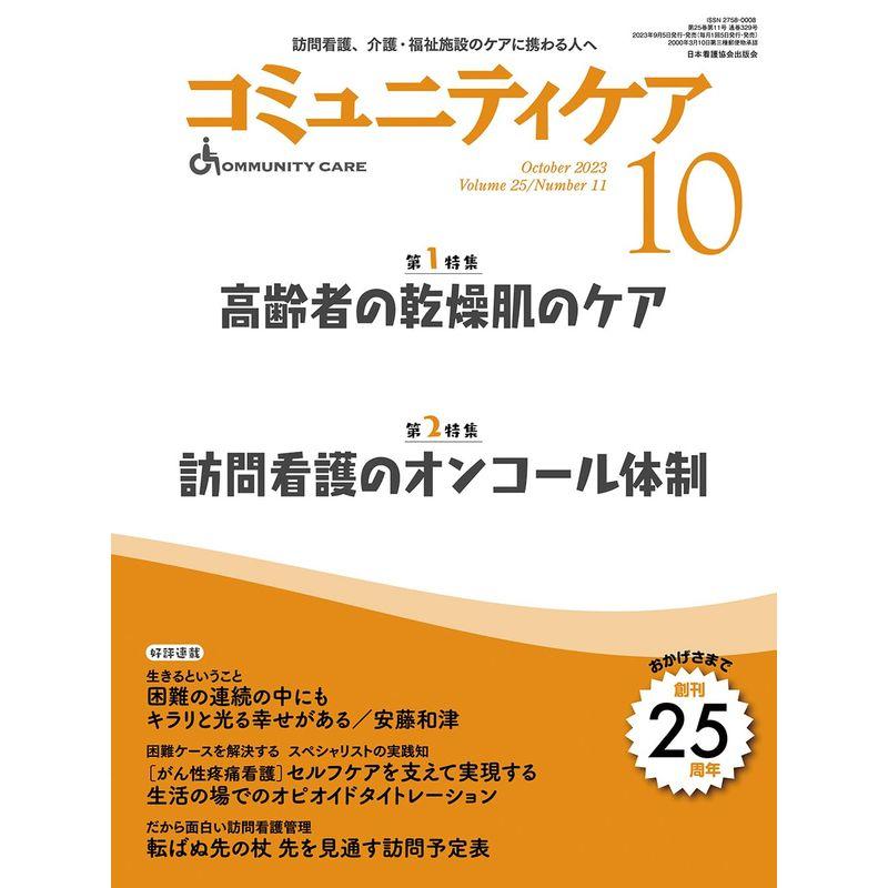 コミュニティケア訪問看護、介護・福祉施設のケアに携わる人へ2023年10月号 (2023年10月号第25巻11号) 特集 高齢者の乾燥肌のケ