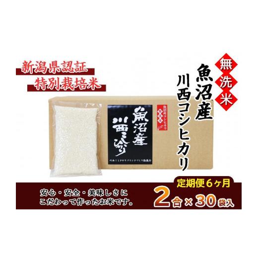 ふるさと納税 新潟県 十日町市 無洗米　魚沼産こしひかり2合×30袋　新潟県認証特別栽培米　令和５年度米