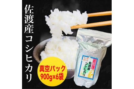 佐渡羽茂産コシヒカリ そのまんま真空パック 900g×6袋セット