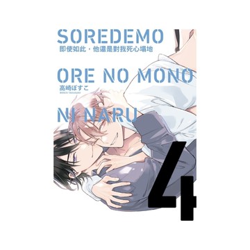 即使如此，他還是對我死心塌地(4)完