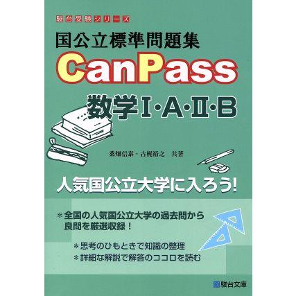 国公立標準問題集ＣａｎＰａｓｓ　数学I・Ａ・II・Ｂ 駿台受験シリーズ／桑畑信泰(著者),古梶裕之(著者)