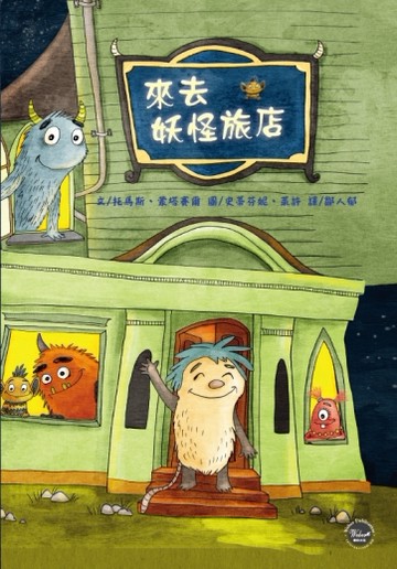 來去妖怪旅店