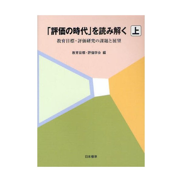 評価の時代 を読み解く 教育目標・評価研究の課題と展望 上