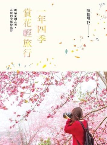 一年四季賞花輕旅行：邂逅臺灣之美，花現四季繽紛色彩[二手書_良好]