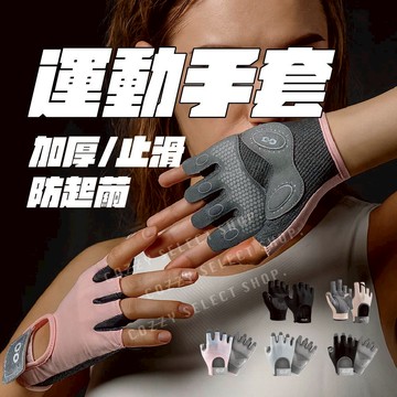 [有效防護] 運動手套 防起繭運動手套 止滑手套 瑜珈手套 健身手套 騎車手套 加厚手套 手套 多色可選 透氣手套