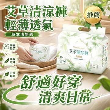 隔日達👑台灣現貨👑草本抑菌【到手80條】冉菲醫護級艾草清涼褲 安睡褲 安心褲 艾草安睡褲雲朵防漏 瞬吸 輕薄 透氣