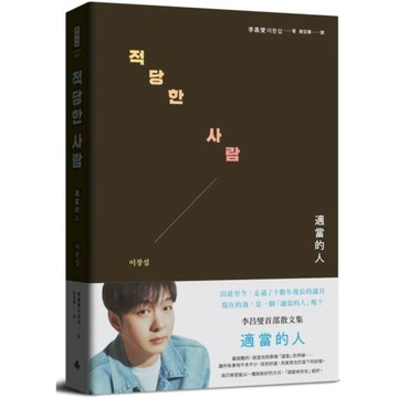 適當的人──李昌燮首部散文集〔附｜台灣版獨家授權小卡2張〕【城邦讀書花園】