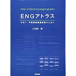 ENGアトラス めまい・平衡機能障害診断のために