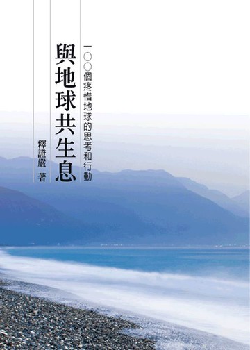 【電子書】與地球共生息——100個疼惜地球的思考和行動