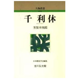 人物叢書　新装版  千利休