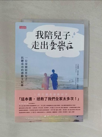 【書寶二手書T1／勵志_SUY】我陪兒子走出憂鬱症：一位母親陪伴兒子抗鬱成功的感動全紀錄_艾曼達‧普若茲, 喬希亞‧哈特利, 陳佳伶